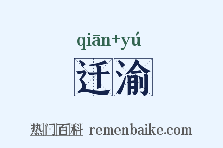 迁渝是什么意思的图片